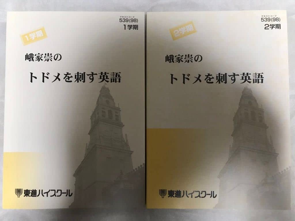 代ゼミテキスト トドメを刺す レベルアップ英語 二学期 峨家崇 代々木ゼミナール Amazon.co.jp: 峨家崇 トドメを刺す英語 東進ハイスクール 単科ゼミ